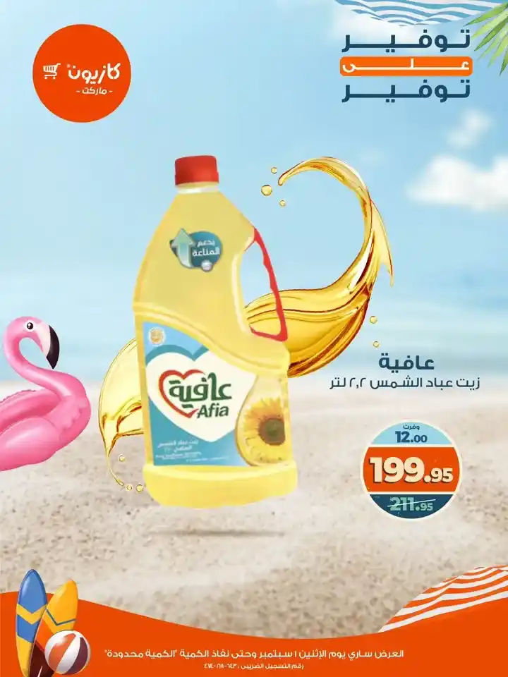 عروض كازيون يوم الإثنين 1 سبتمبر