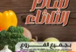 عروض عرفة ماركت على الخضار والفواكه الطازجة الثلاثاء 16 سبتمبر 2025.