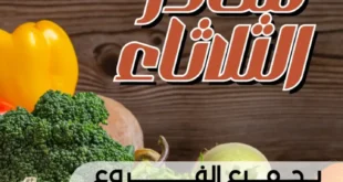 عروض عرفة ماركت على الخضار والفواكه الطازجة الثلاثاء 16 سبتمبر 2025.