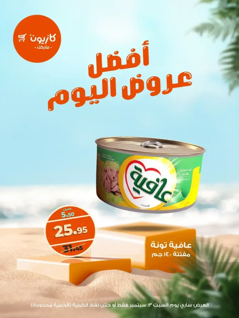عرض كازيون السبت 13 سبتمبر 2025