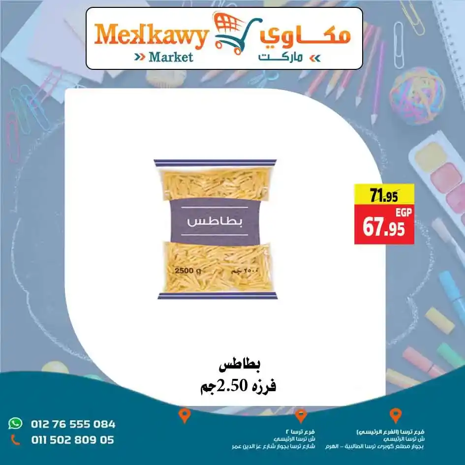عروض مكاوى ماركت بمناسبة عودة المدارس 2025