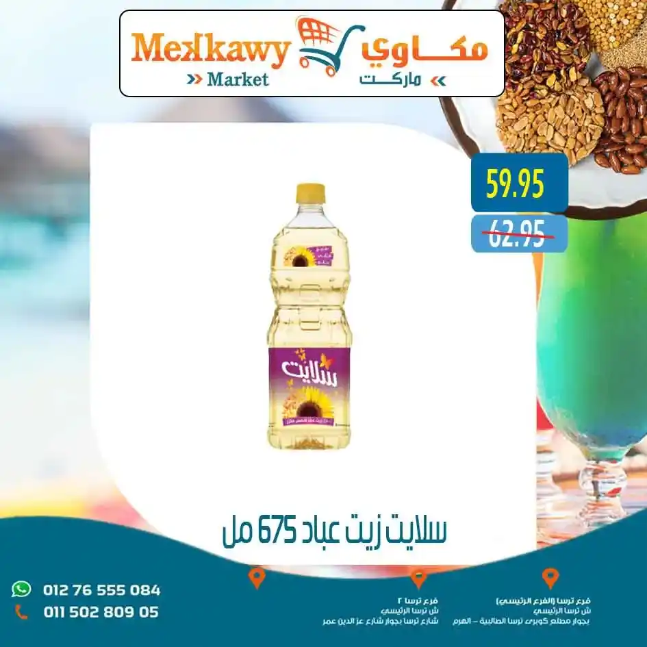 عروض مكاوي ماركت