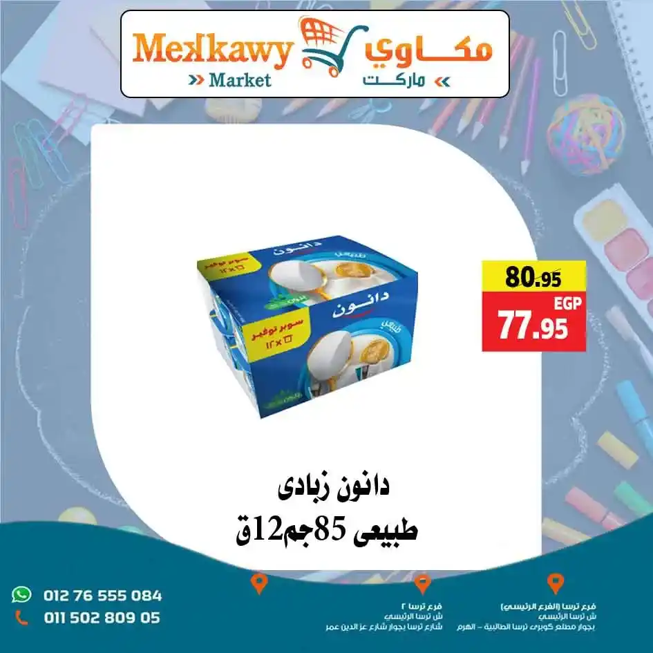 عروض مكاوي ماركت 