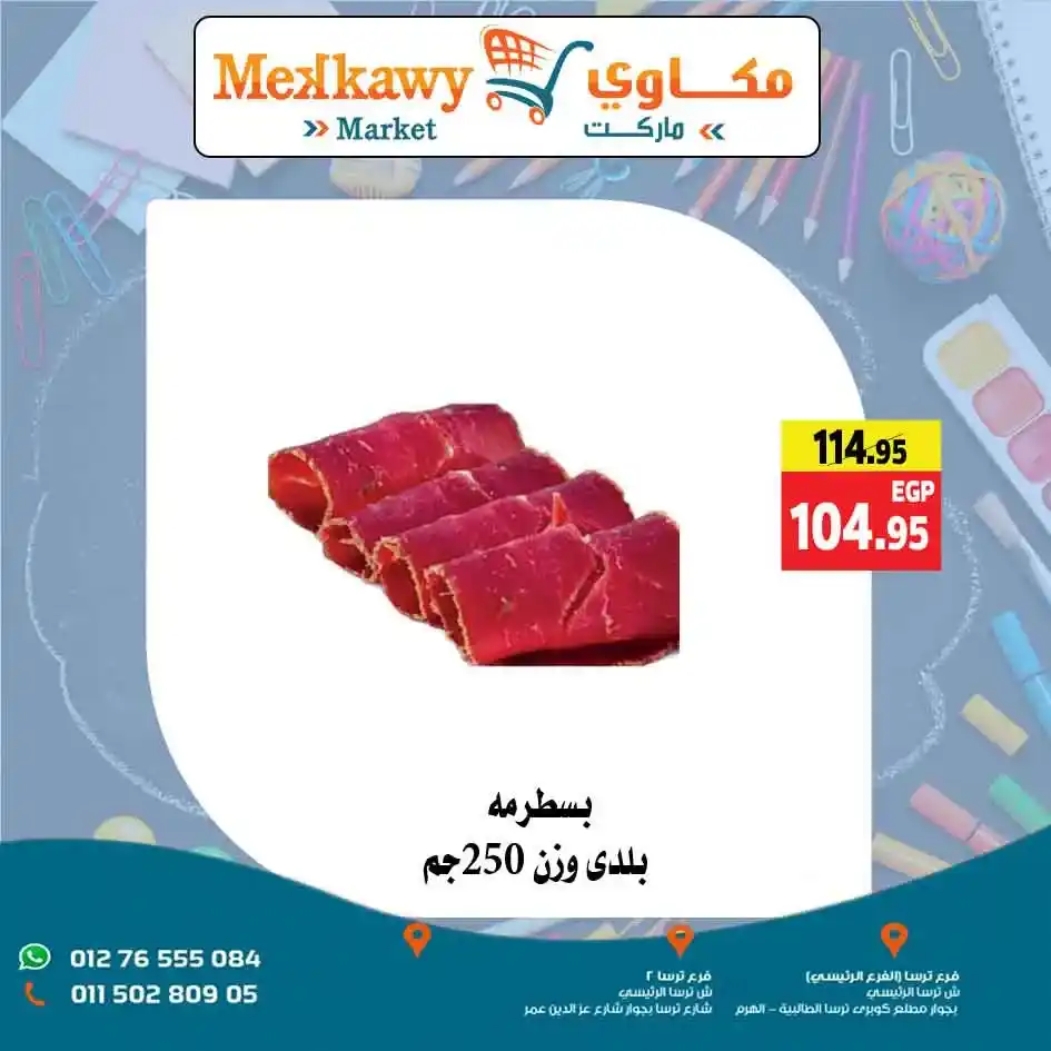 عروض مكاوى ماركت 2025 على مستلزمات العودة للمدارس