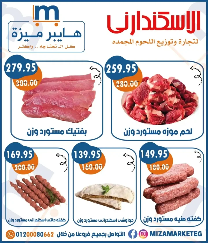 عروض ميزة ماركت Miza Market