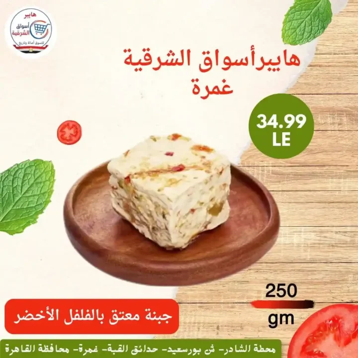 عروض هايبر أسواق الشرقية غمرة 