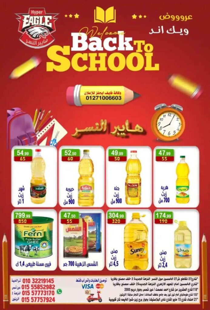 عروض هايبر النسر ويك اند 2025 