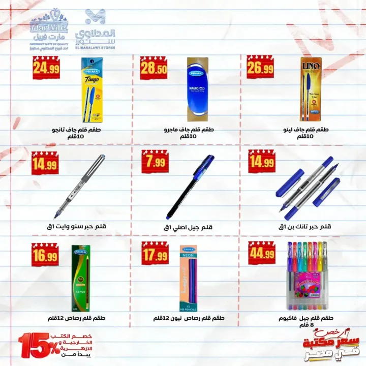 عروض هايبر ماركت المحلاوي ستورز
