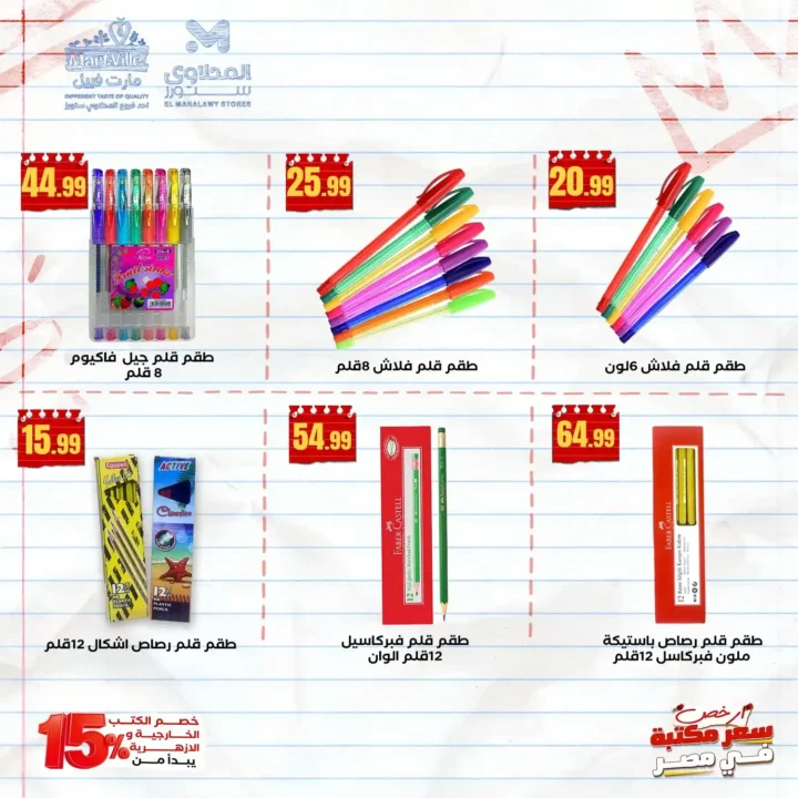 عروض هايبر ماركت المحلاوي ستورز