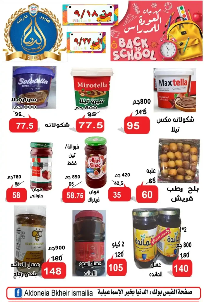 Ismailia's World of Good Offers | Big Discounts on the Occasion of the New School Year