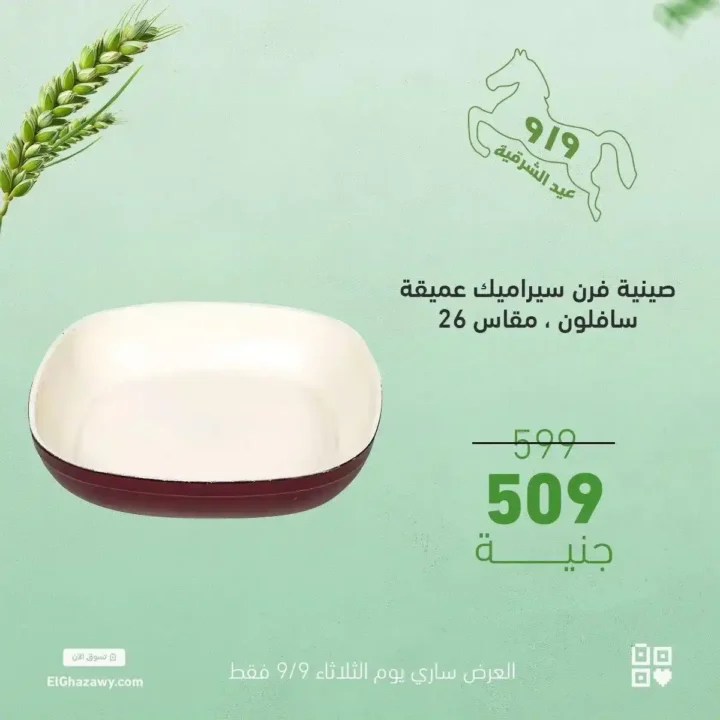 Al-Ghazawi offers on glass sets