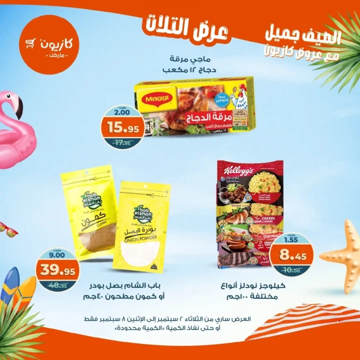 عروض كازيون على "عرض التلات" 