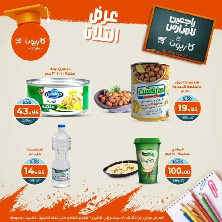 عروض كازيون | عرض التلات من 30 سبتمبر حتى 6 أكتوبر 2025 🎉