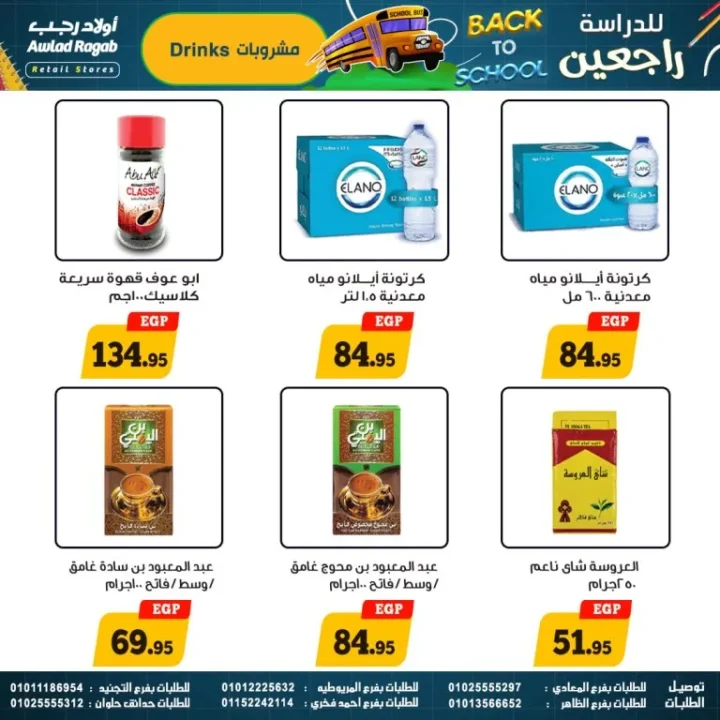 عروض أولاد رجب – العودة للمدارس - من 17 سبتمبر حتى 5 أكتوبر 2025