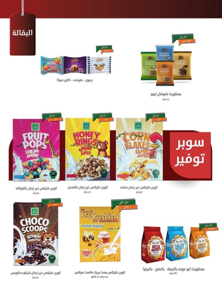 عروض خير زمان خصومات العودة للمدارس على كل احتياجات البيت حتى 15 سبتمبر 2025