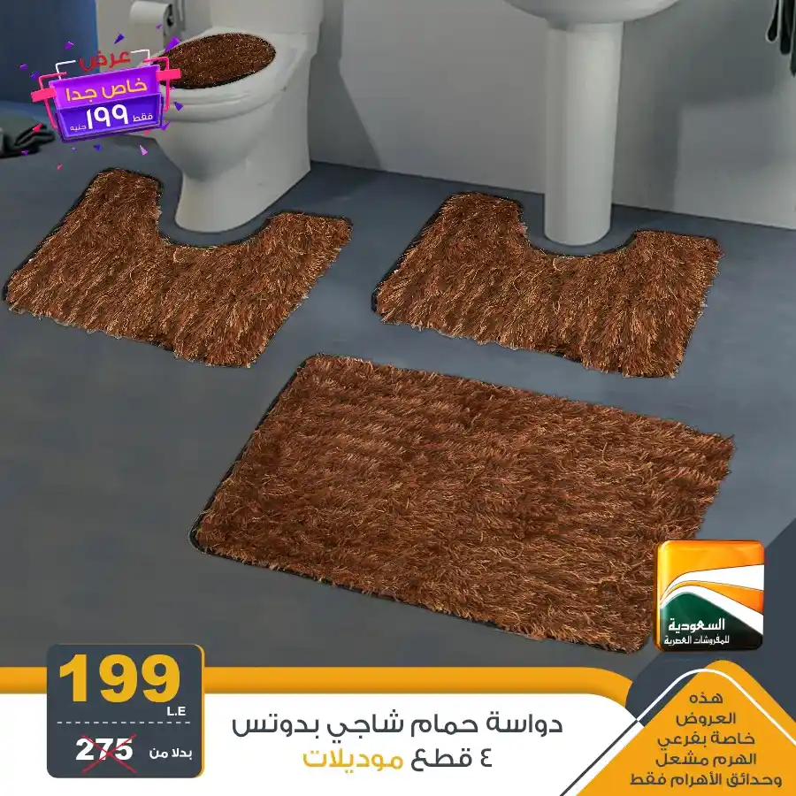 عروض السعودية للمفروشات العصرية