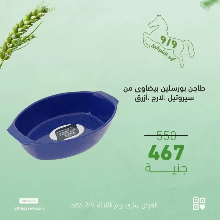 Al-Ghazawi offers on glass sets