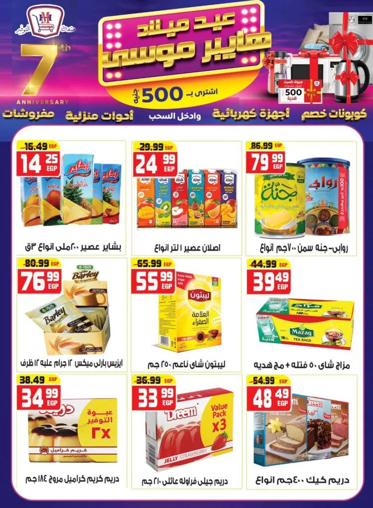 عروض عيد ميلاد هايبر موسى بخصومات مذهلة وكوبونات هدايا من 10 حتى 25-9-2025