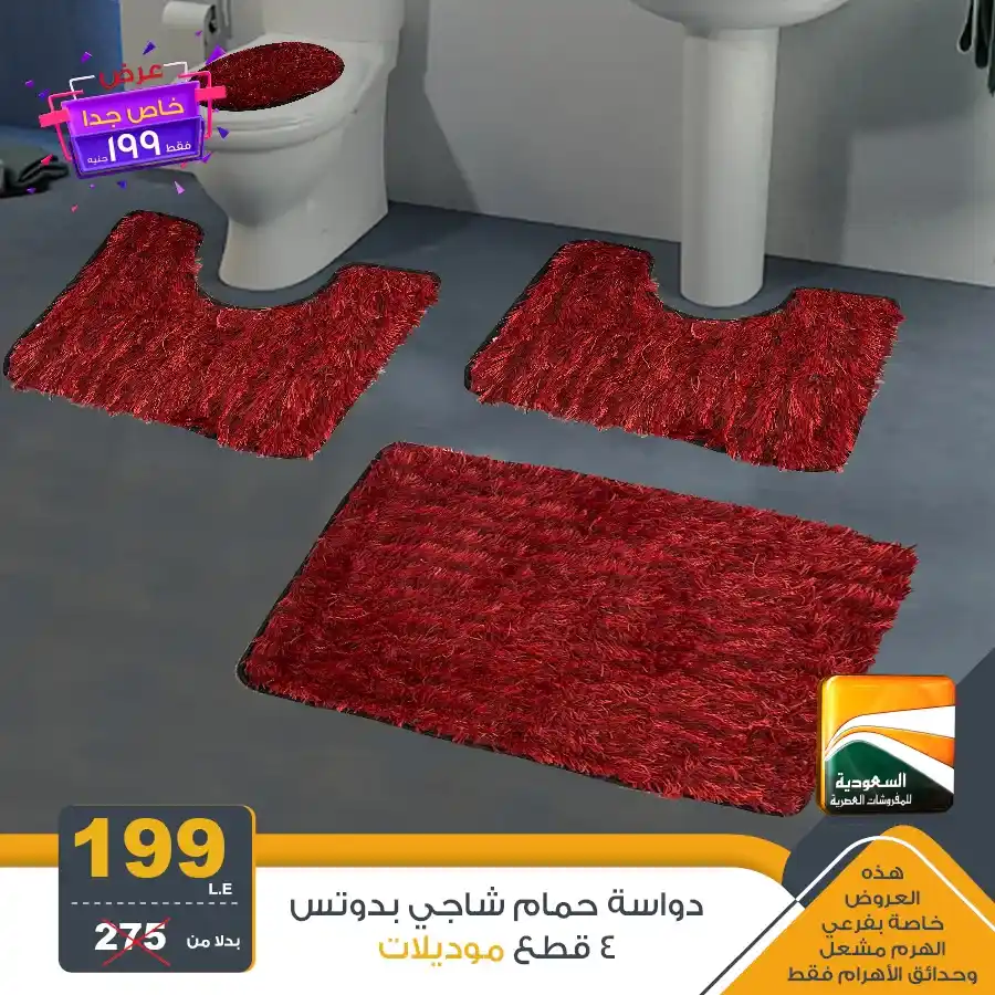 عروض السعودية للمفروشات العصرية