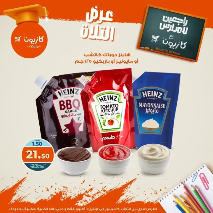 عروض كازيون | عرض التلات من 30 سبتمبر حتى 6 أكتوبر 2025 🎉