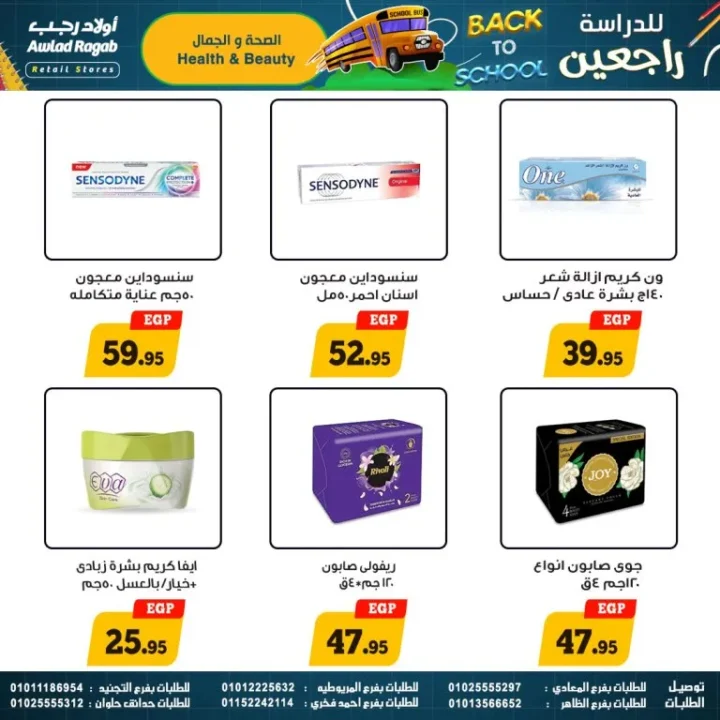 عروض أولاد رجب – العودة للمدارس - من 17 سبتمبر حتى 5 أكتوبر 2025