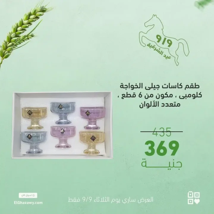 Al-Ghazawi offers on glass sets