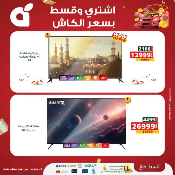 عروض بنده مصر على الاجهزة