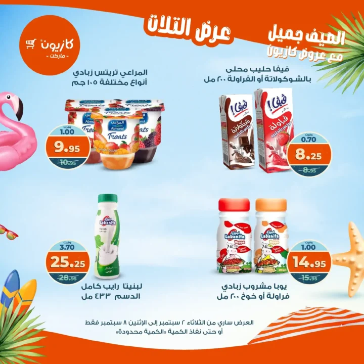 عروض كازيون على "عرض التلات" 