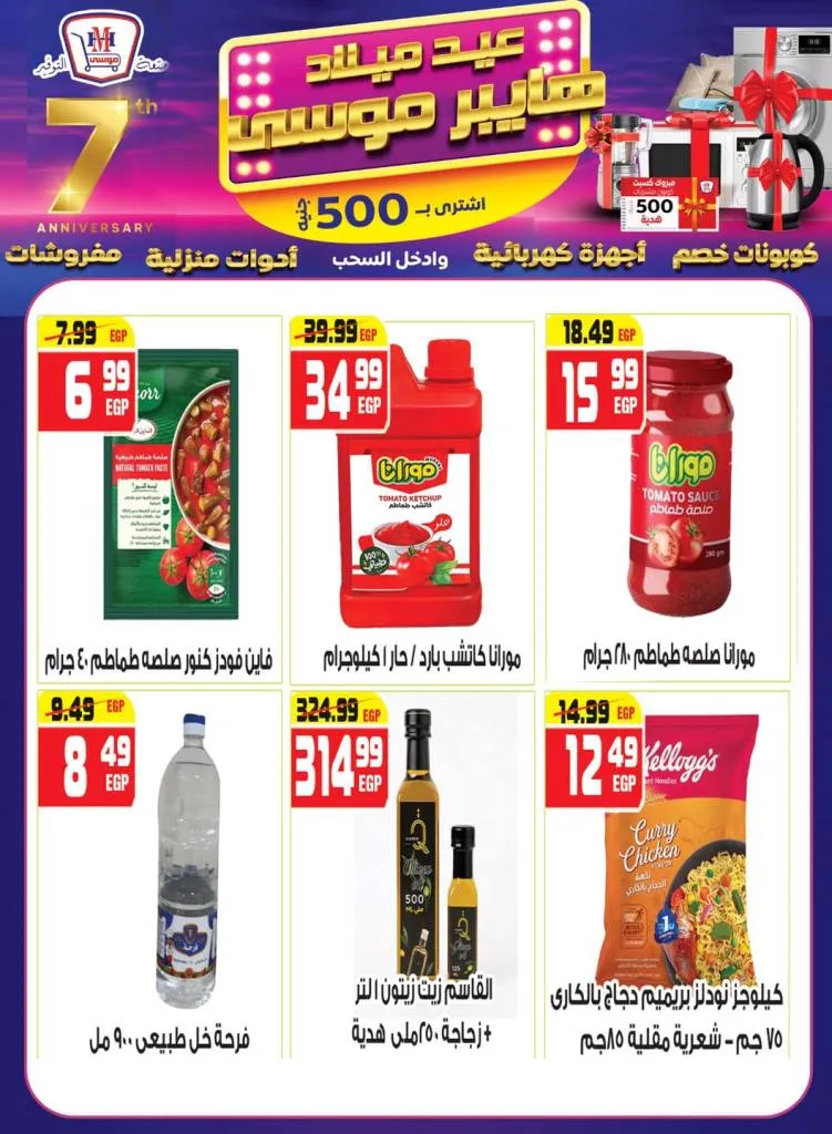 عروض عيد ميلاد هايبر موسى بخصومات مذهلة وكوبونات هدايا من 10 حتى 25-9-2025