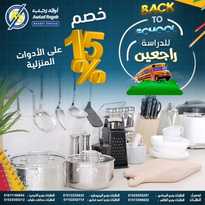 Ragab Sons Back to School Offers - From September 17 to October 5, 2025