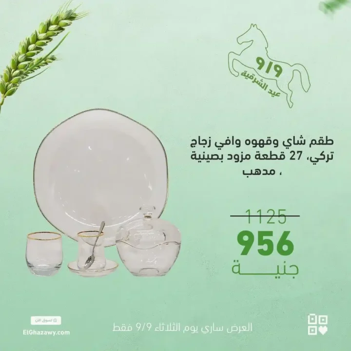 Al-Ghazawi offers on glass sets