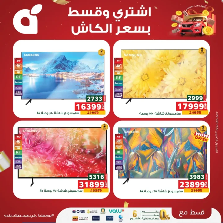 عروض بنده مصر على الاجهزة