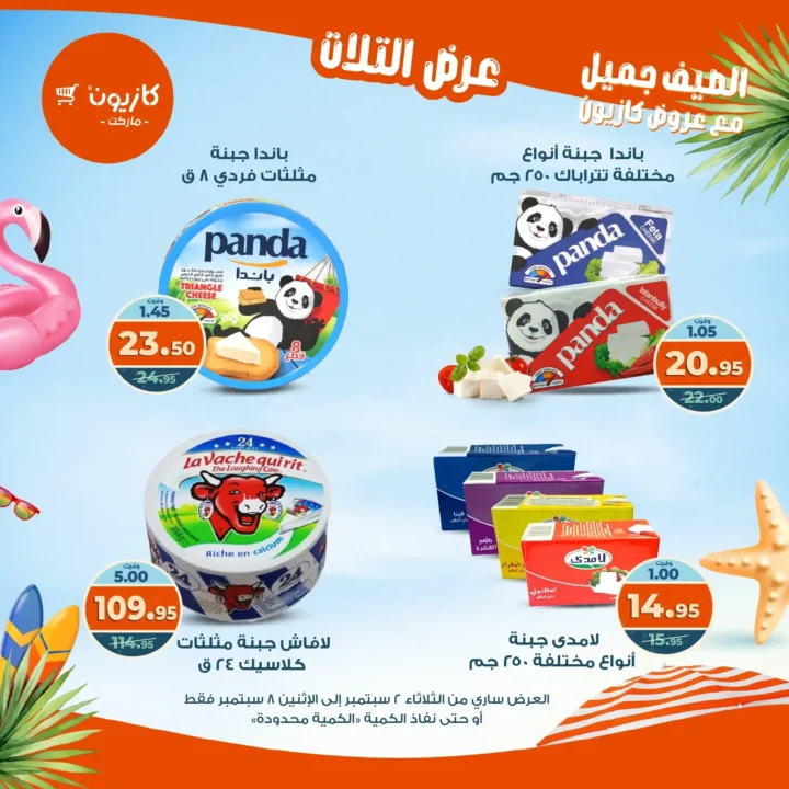 عروض كازيون على "عرض التلات" 