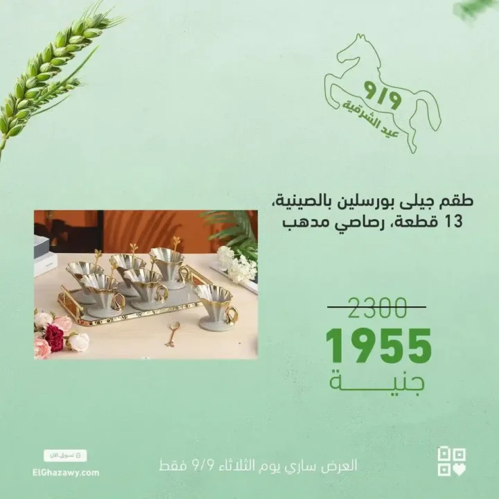 Al-Ghazawi offers on glass sets