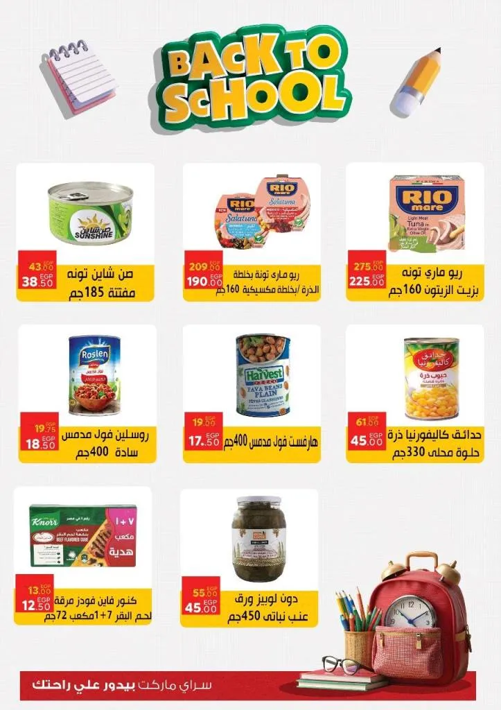 عروض سراي ماركت Back To School سبتمبر 2025 | وفر على كل مستلزمات البيت