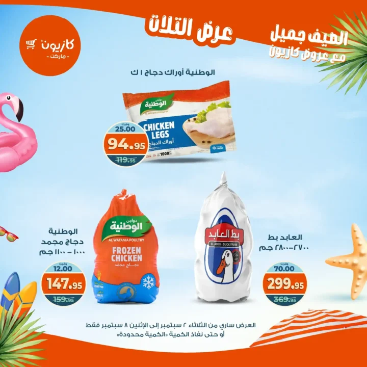عروض كازيون على "عرض التلات" 