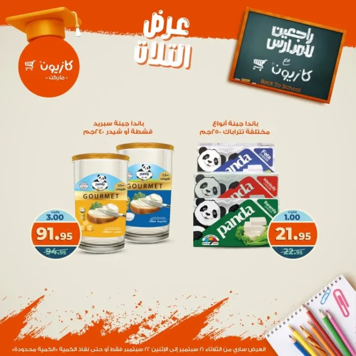 عروض كازيون العودة للمدارس من 16 حتى 22 سبتمبر 2025 - عرض التلات