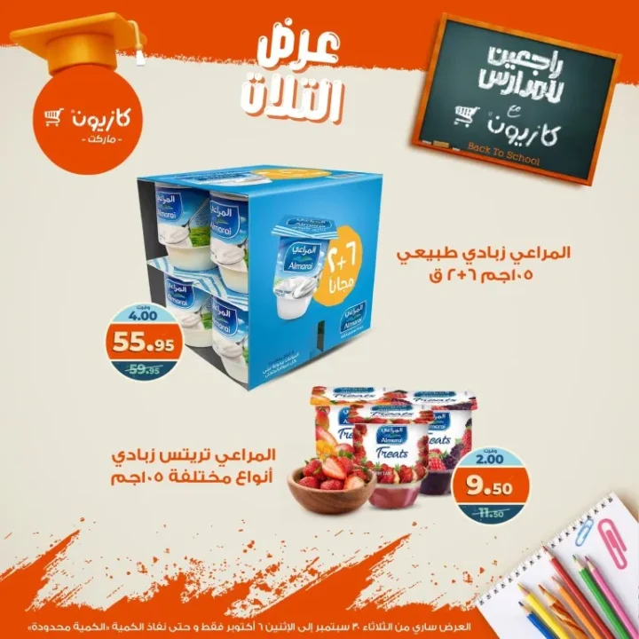 عروض كازيون | عرض التلات من 30 سبتمبر حتى 6 أكتوبر 2025 🎉