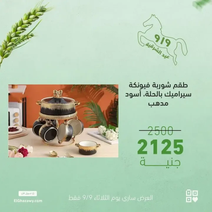 Al-Ghazawi offers on glass sets