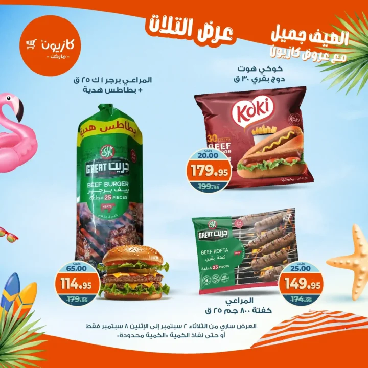 عروض كازيون على "عرض التلات" 
