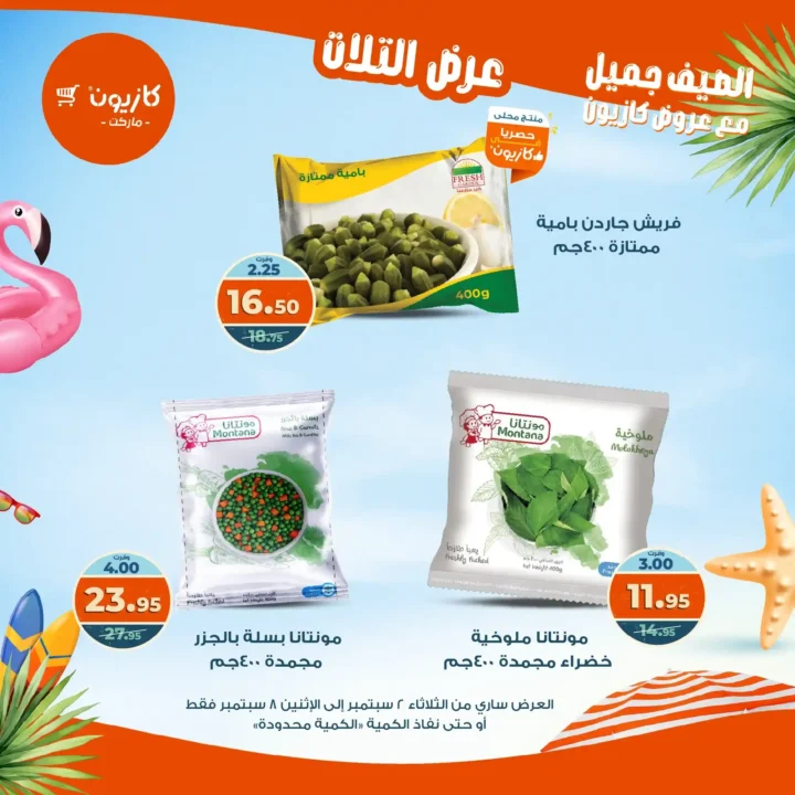 عروض كازيون على "عرض التلات" 