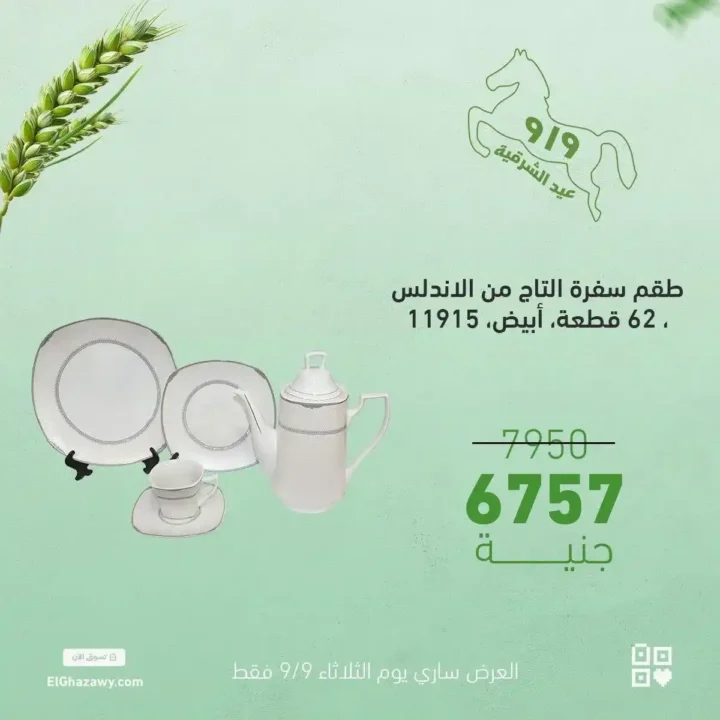 Al-Ghazawi offers on glass sets