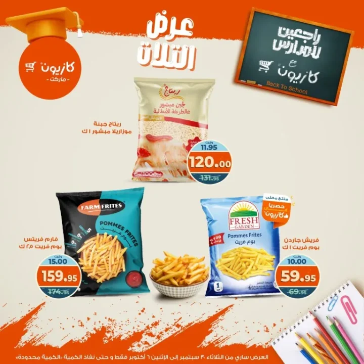 عروض كازيون | عرض التلات من 30 سبتمبر حتى 6 أكتوبر 2025 🎉