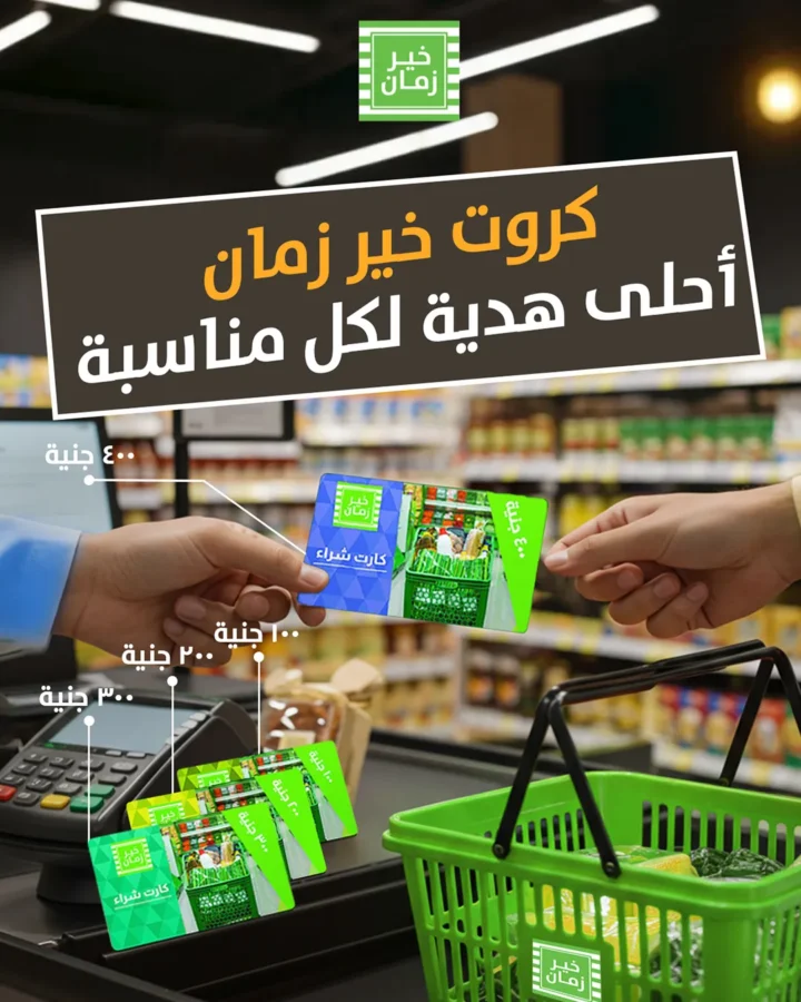 عروض خير زمان خصومات العودة للمدارس على كل احتياجات البيت حتى 15 سبتمبر 2025
