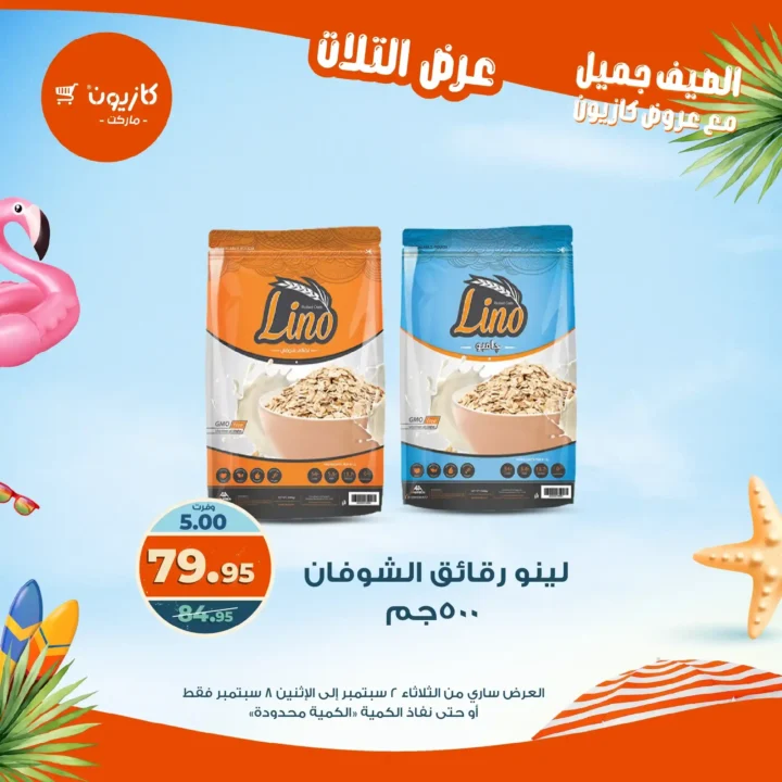 عروض كازيون على "عرض التلات" 