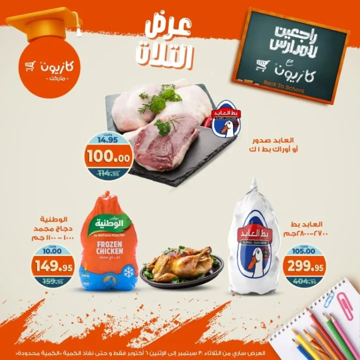 Kazyon Offers | Tuesday Offer from September 30th to October 6th, 2025 🎉