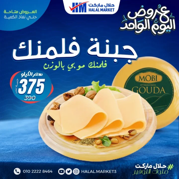 عروض يوم واحد من حلال ماركت وفر أكثر في قسم الجزارة والبقالة