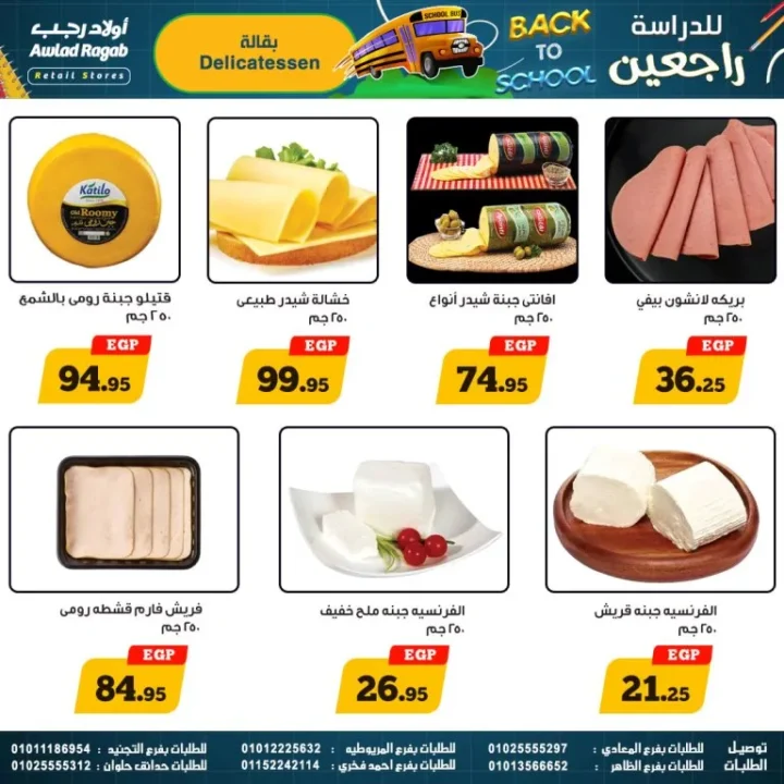 عروض أولاد رجب – العودة للمدارس - من 17 سبتمبر حتى 5 أكتوبر 2025