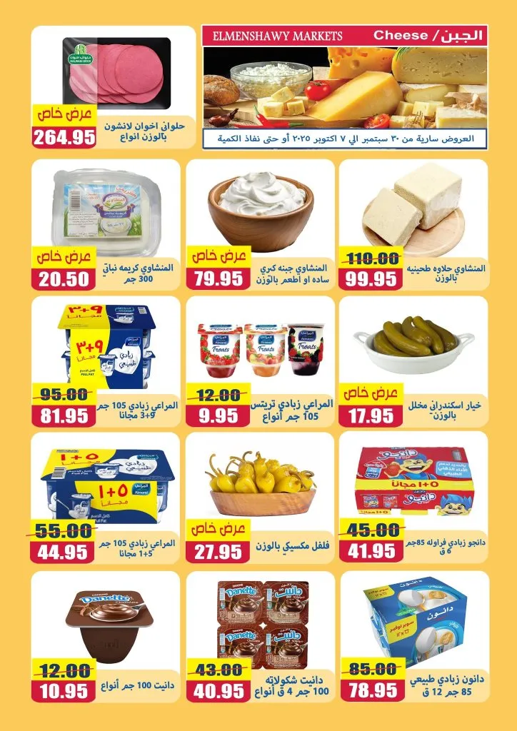 عروض أسواق المنشاوي طنطا | من 30 سبتمبر حتى 7 أكتوبر 2025 🛒