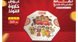 عروض الرايه ماركت بمناسبة المولد النبوي 2025 – وفر مع أحلى خصوماتر